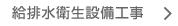 給排水衛生設備工事