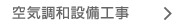 空気調和設備工事