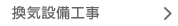
換気設備工事