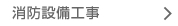 消防設備工事