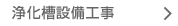 浄化槽設備工事