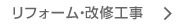 リフォーム・改修工事