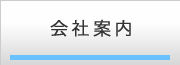 会社案内