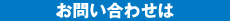 お問い合わせは